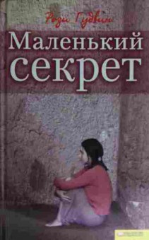 Книга Гудвин Р. Маленький секрет, 11-15639, Баград.рф